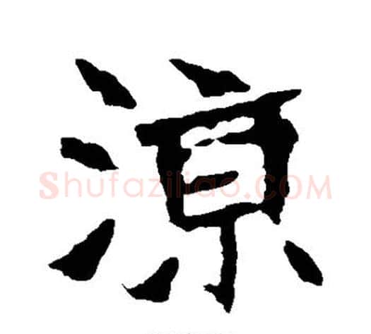 凉字佚名毛笔楷书书法写法,摘自张猛龙碑