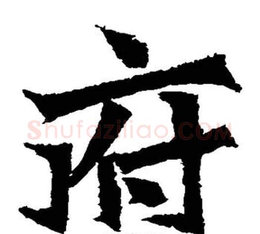 府字佚名毛笔楷书书法写法,摘自张猛龙碑