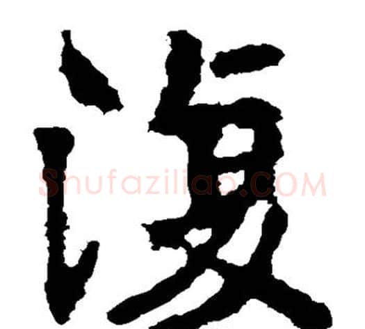 复字佚名毛笔楷书书法写法,摘自张猛龙碑