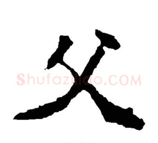 父字佚名毛笔楷书书法写法,摘自张猛龙碑