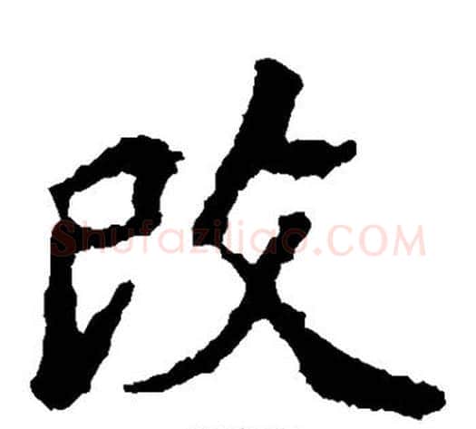 改字佚名毛笔楷书书法写法,摘自张猛龙碑