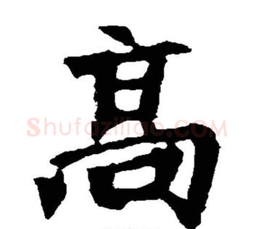 高字佚名毛笔楷书书法写法,摘自张猛龙碑