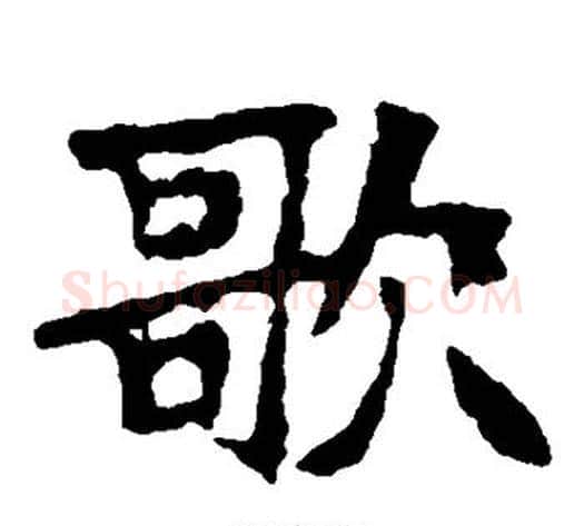 歌字佚名毛笔楷书书法写法,摘自张猛龙碑