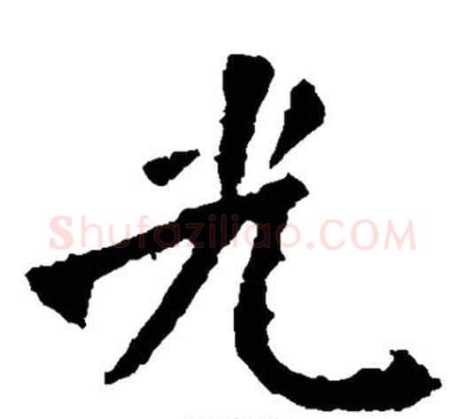 光字佚名毛笔楷书书法写法,摘自张猛龙碑