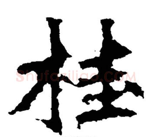 桂字佚名毛笔楷书书法写法,摘自张猛龙碑