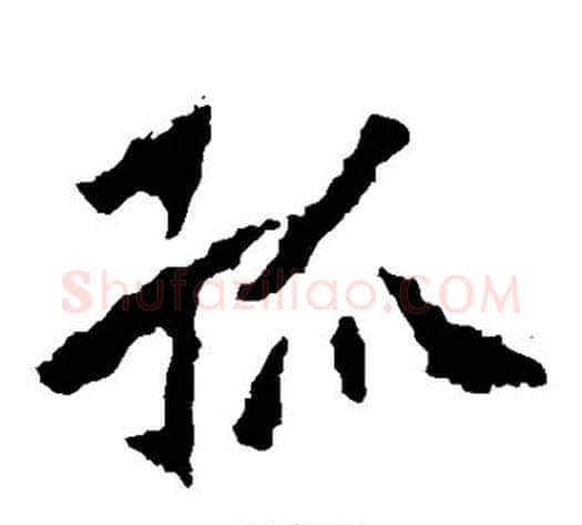 孤字佚名毛笔楷书书法写法,摘自张猛龙碑