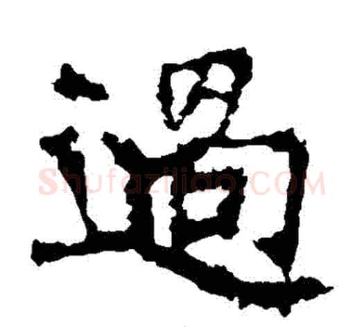 過字佚名毛笔楷书书法写法,摘自张猛龙碑