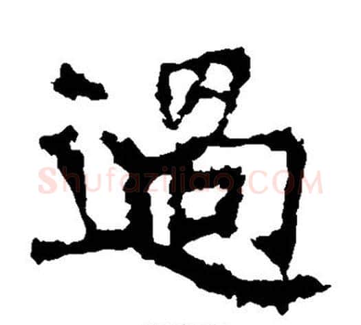 过字佚名毛笔楷书书法写法,摘自张猛龙碑