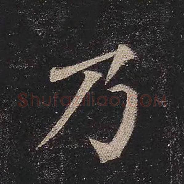 颜真卿毛笔楷书乃字的写法,摘自颜真卿书法作品多宝塔碑