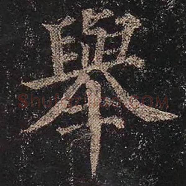颜真卿毛笔楷书举字的写法,摘自颜真卿书法作品多宝塔碑