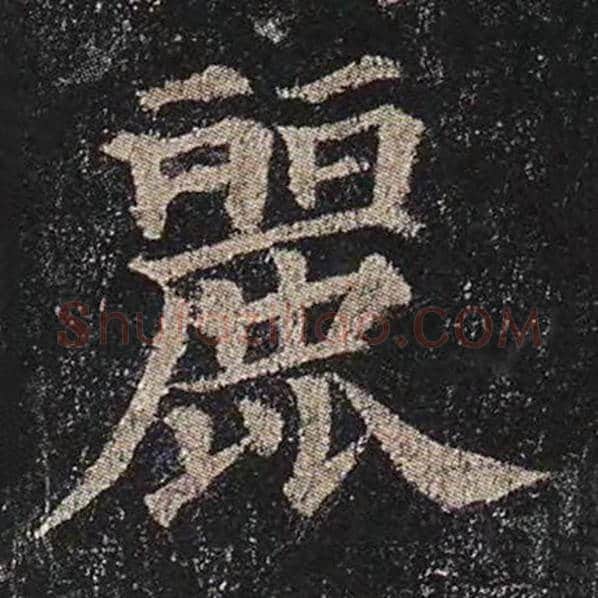 颜真卿毛笔楷书丽字的写法,摘自颜真卿书法作品多宝塔碑
