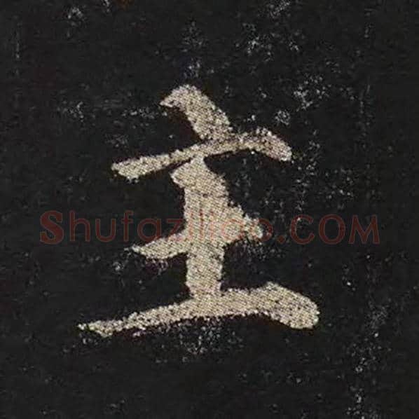 颜真卿毛笔楷书主字的写法,摘自颜真卿书法作品多宝塔碑
