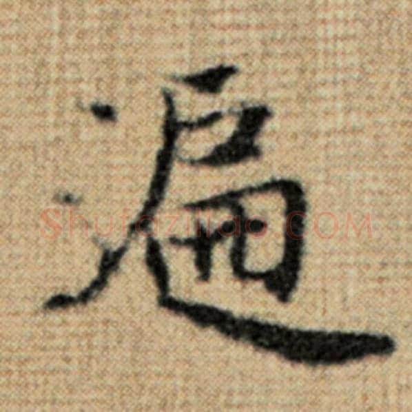 赵孟頫毛笔楷书遍字的写法,摘自赵孟頫书法作品太上老君说常清静经
