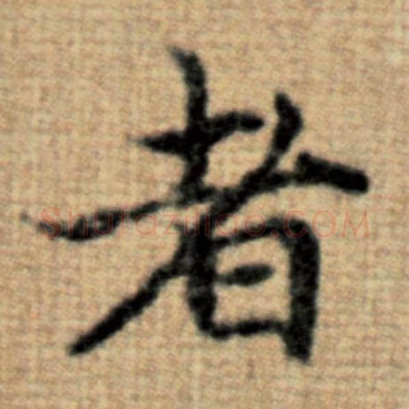 赵孟頫毛笔楷书者字的写法,摘自赵孟頫书法作品太上老君说常清静经