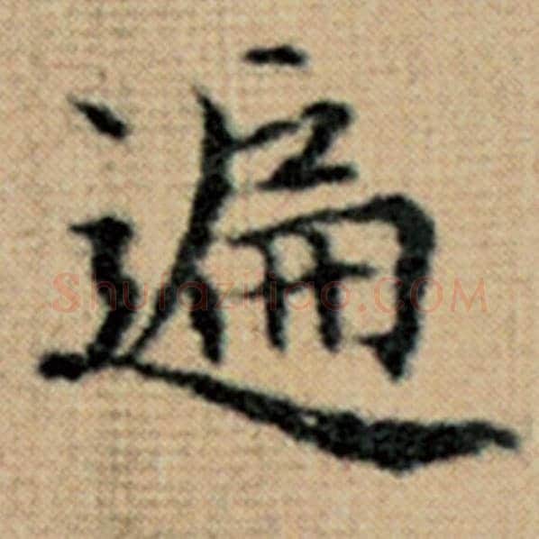 赵孟頫毛笔楷书遍字的写法,摘自赵孟頫书法作品太上老君说常清静经