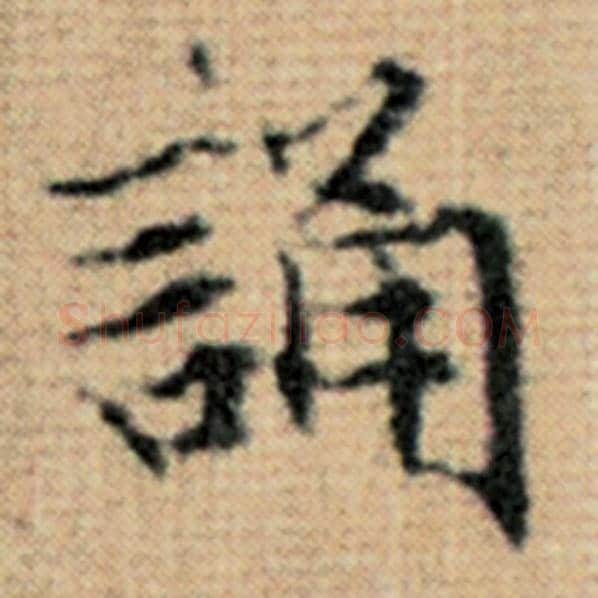 赵孟頫毛笔楷书诵字的写法,摘自赵孟頫书法作品太上老君说常清静经