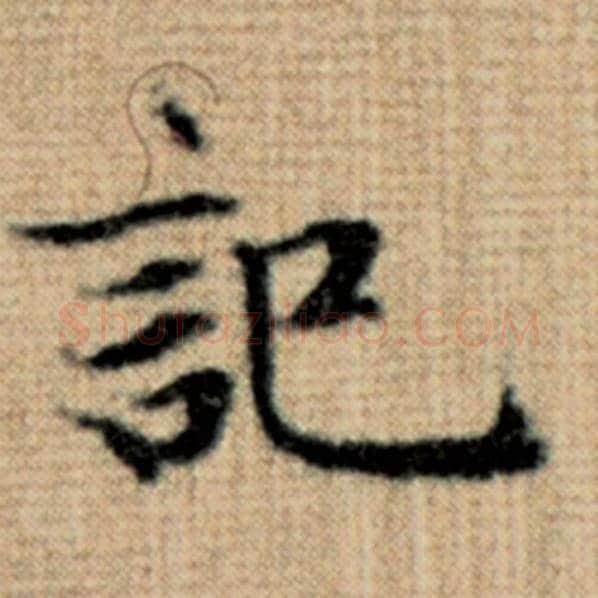 赵孟頫毛笔楷书记字的写法,摘自赵孟頫书法作品太上老君说常清静经