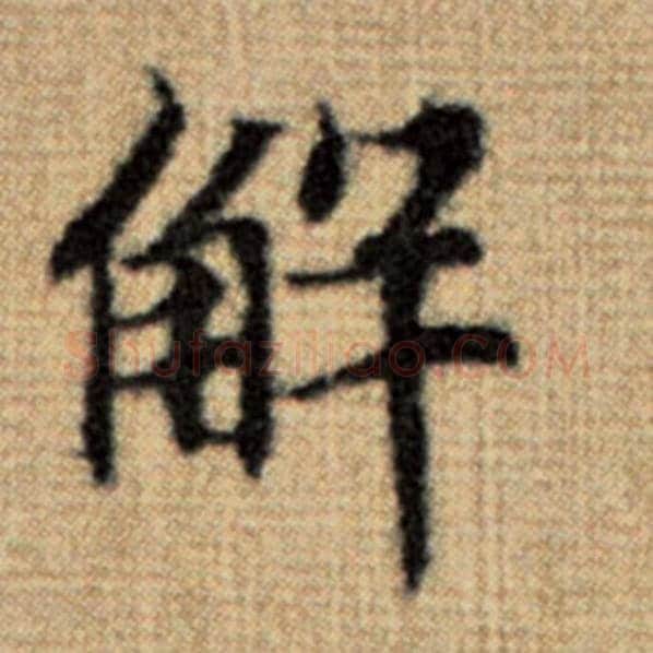 赵孟頫毛笔楷书解字的写法,摘自赵孟頫书法作品太上老君说常清静经