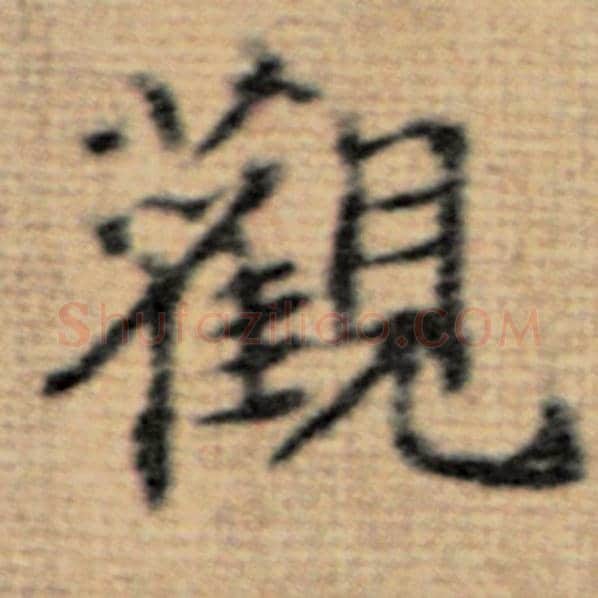赵孟頫毛笔楷书观字的写法,摘自赵孟頫书法作品太上老君说常清静经