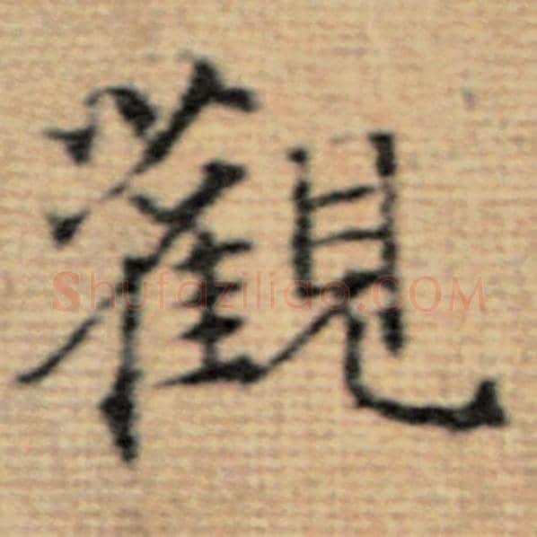 赵孟頫毛笔楷书观字的写法,摘自赵孟頫书法作品太上老君说常清静经