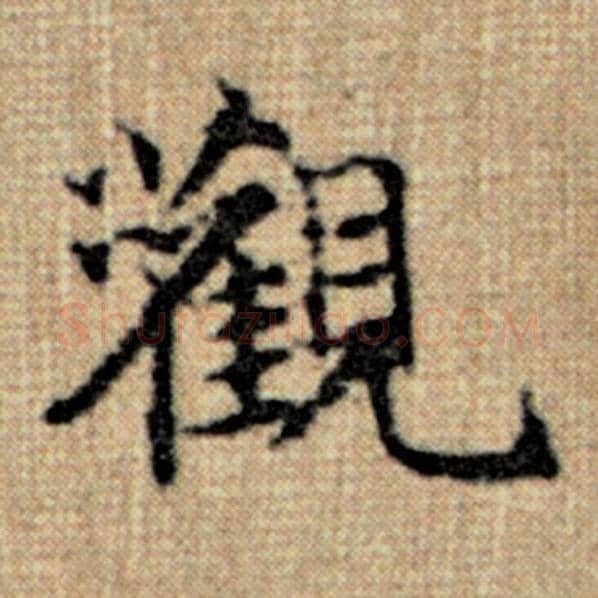 赵孟頫毛笔楷书观字的写法,摘自赵孟頫书法作品太上老君说常清静经
