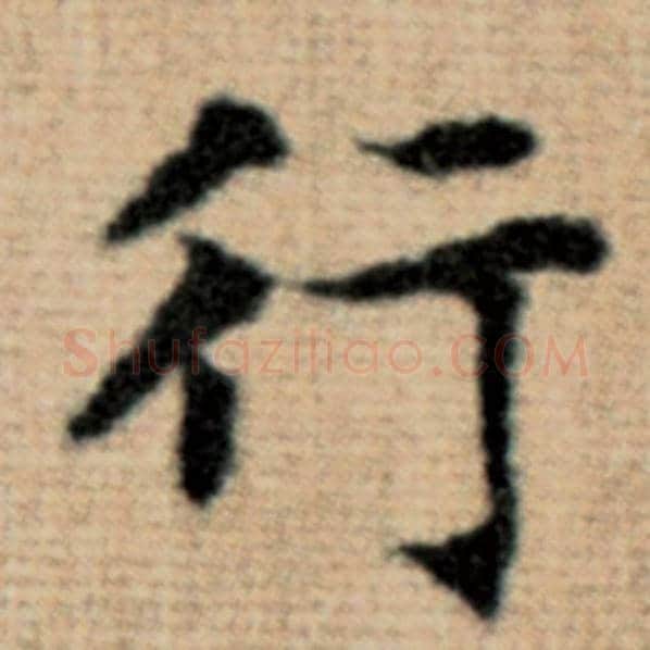 赵孟頫毛笔楷书行字的写法,摘自赵孟頫书法作品太上老君说常清静经