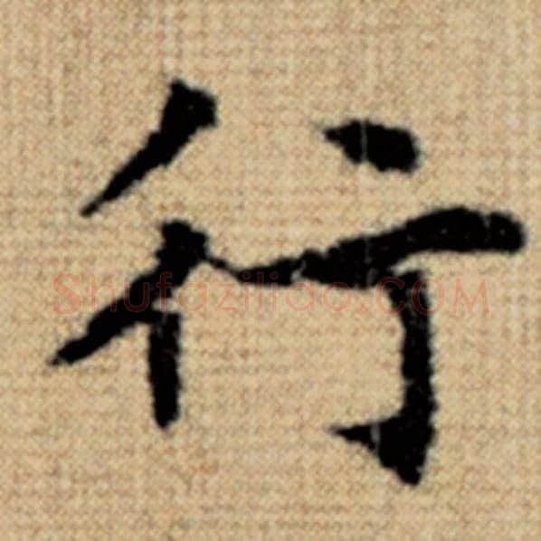 赵孟頫毛笔楷书行字的写法,摘自赵孟頫书法作品太上老君说常清静经