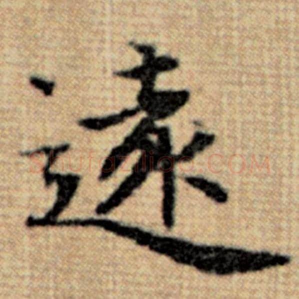 赵孟頫毛笔楷书远字的写法,摘自赵孟頫书法作品太上老君说常清静经