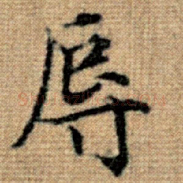 赵孟頫毛笔楷书辱字的写法,摘自赵孟頫书法作品太上老君说常清静经