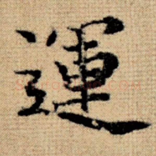 赵孟頫毛笔楷书运字的写法,摘自赵孟頫书法作品太上老君说常清静经