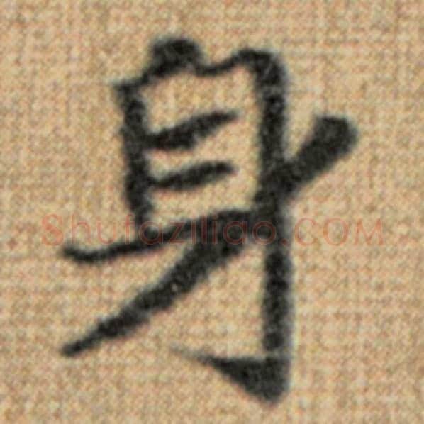 赵孟頫毛笔楷书身字的写法,摘自赵孟頫书法作品太上老君说常清静经