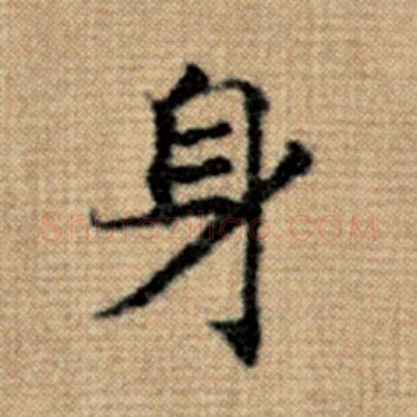 赵孟頫毛笔楷书身字的写法,摘自赵孟頫书法作品太上老君说常清静经