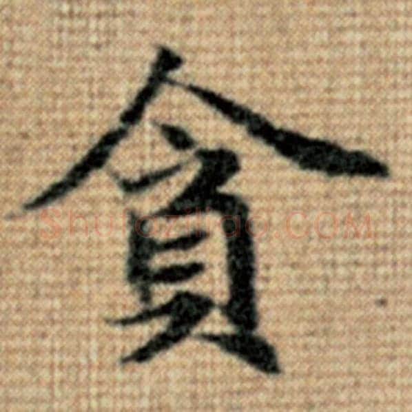 赵孟頫毛笔楷书贪字的写法,摘自赵孟頫书法作品太上老君说常清静经