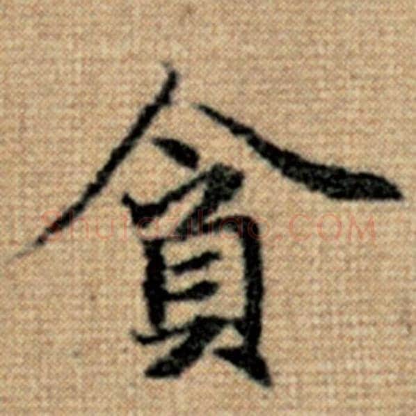 赵孟頫毛笔楷书贪字的写法,摘自赵孟頫书法作品太上老君说常清静经