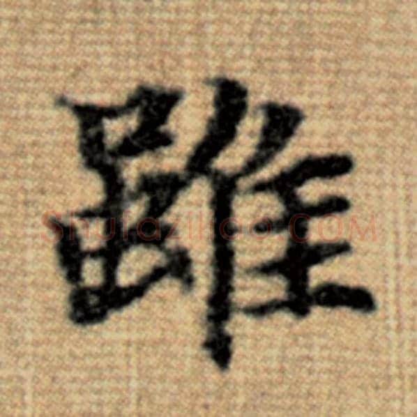赵孟頫毛笔楷书虽字的写法,摘自赵孟頫书法作品太上老君说常清静经