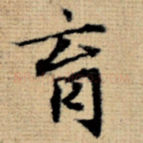 赵孟頫毛笔楷书育字的写法,摘自赵孟頫书法作品太上老君说常清静经