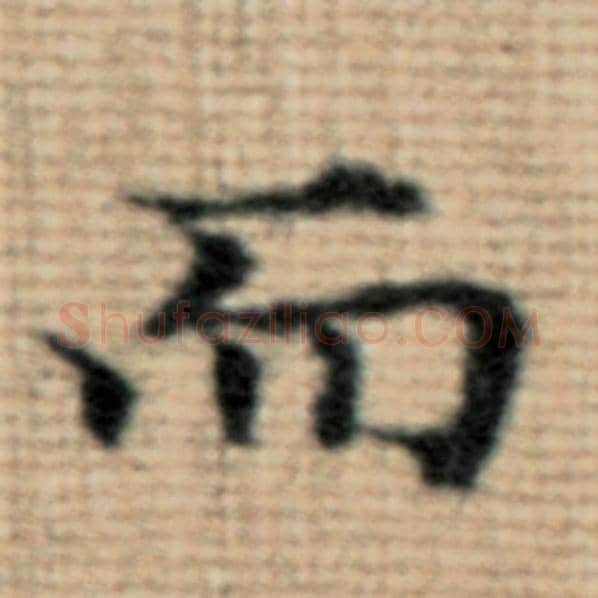 赵孟頫毛笔楷书而字的写法,摘自赵孟頫书法作品太上老君说常清静经