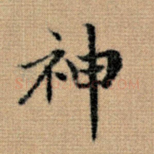 赵孟頫毛笔楷书神字的写法,摘自赵孟頫书法作品太上老君说常清静经