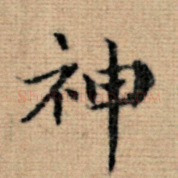 赵孟頫毛笔楷书神字的写法,摘自赵孟頫书法作品太上老君说常清静经