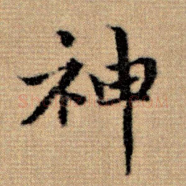 赵孟頫毛笔楷书神字的写法,摘自赵孟頫书法作品太上老君说常清静经