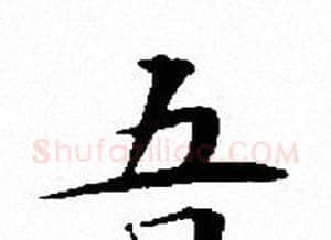 吾字文征明毛笔小楷写法,摘自文征明毛笔小楷作品