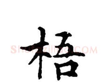梧字文征明毛笔小楷写法,摘自文征明毛笔小楷作品