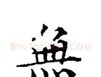 無字文征明毛笔小楷写法,摘自文征明毛笔小楷作品