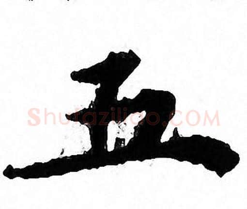 五字文征明毛笔小楷写法,摘自文征明毛笔小楷作品