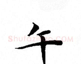 午字文征明毛笔小楷写法,摘自文征明毛笔小楷作品
