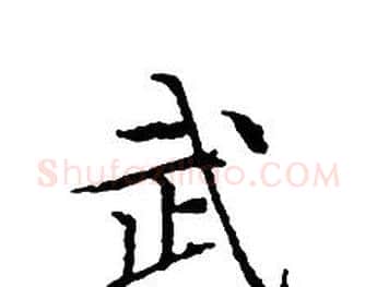 武字文征明毛笔小楷写法,摘自文征明毛笔小楷作品