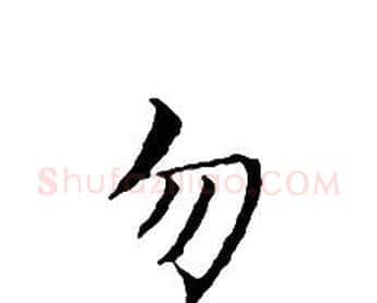 勿字文征明毛笔小楷写法,摘自文征明毛笔小楷作品