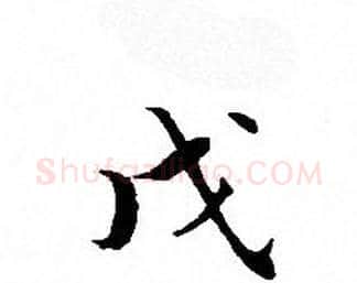 戊字文征明毛笔小楷写法,摘自文征明毛笔小楷作品