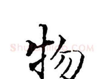 物字文征明毛笔小楷写法,摘自文征明毛笔小楷作品