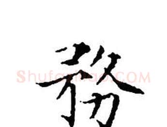 務字文征明毛笔小楷写法,摘自文征明毛笔小楷作品